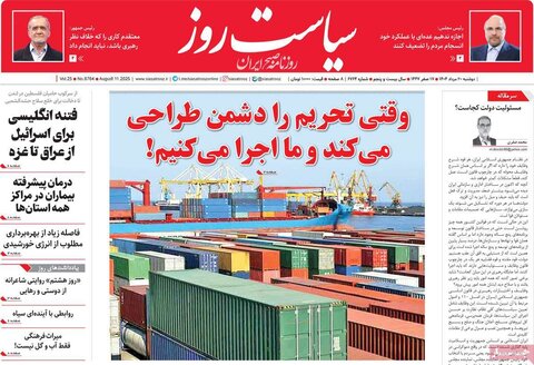 صفحه اول روزنامه‌های دوشنبه 20 مرداد