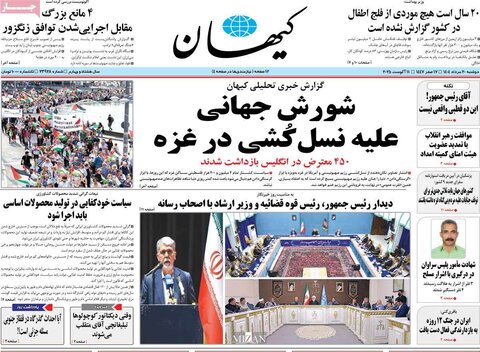 صفحه اول روزنامه‌های دوشنبه 20 مرداد