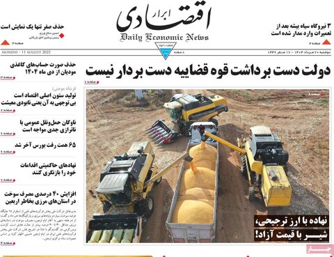 صفحه اول روزنامه‌های دوشنبه 20 مرداد