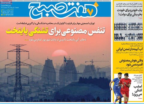 صفحه اول روزنامه‌های دوشنبه 20 مرداد
