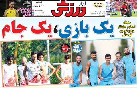 صفحه اول روزنامه‌های دوشنبه 20 مرداد