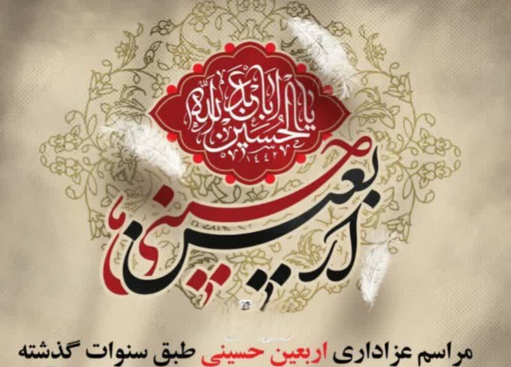 برگزاری مراسم عزاداری اربعین حسینی (ع) در هیئت پنبه کاران