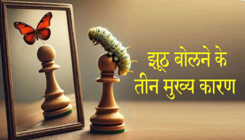 झूठ बोलने के तीन मुख्य कारण