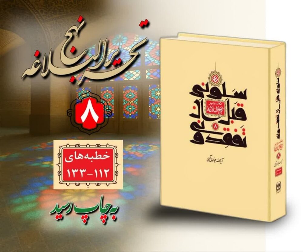 انتشار جلد هشتم کتاب «سَلُونِی قَبْلَ أَن ْتَفْقِدُونِی» آیت‌الله العظمی جوادی‌آملی