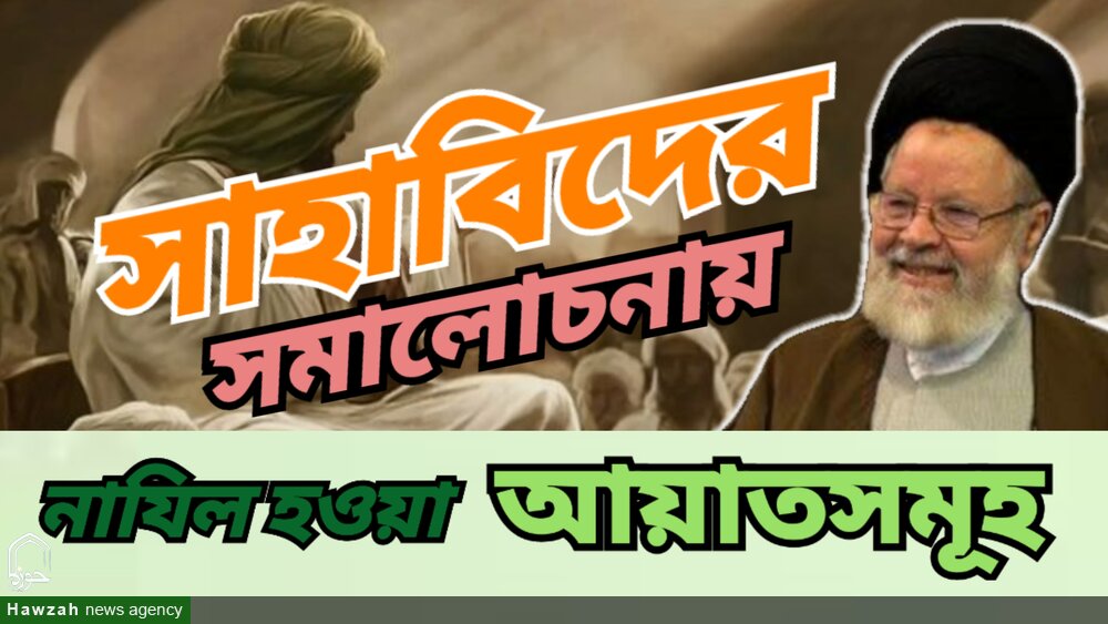 কোরআনের আয়াত ও ঐতিহাসিক প্রেক্ষাপট নিয়ে আলোচনায় নতুন দৃষ্টিভঙ্গি/ভিডিও