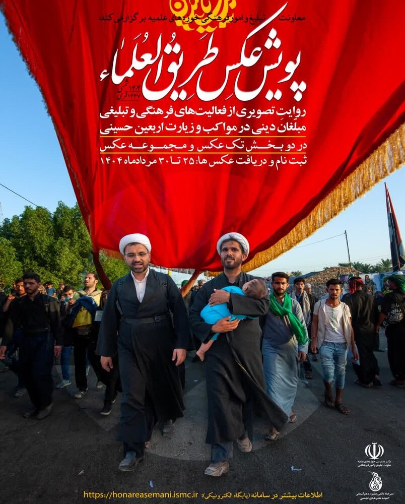 فراخوان پویش عکس طریق العلماء / فرصت ارسال آثار ۲۵ تا ۳۰ مرداد