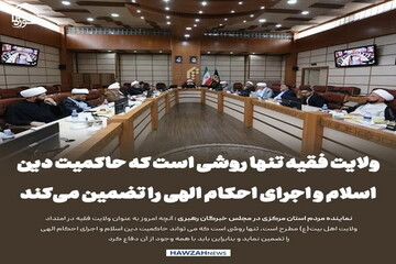 عکس نوشت| ولایت فقیه تنها روشی است که حاکمیت دین اسلام و اجرای احکام الهی را تضمین می‌کند