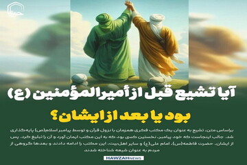 عکس نوشت| آیا تشیع قبل از أمیرالمؤمنین (ع) بود یا بعد از ایشان؟