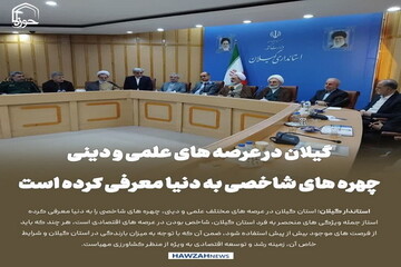 عکس نوشت| گیلان در عرصه‌های علمی و دینی، چهره‌های شاخصی به جهان معرفی کرده است