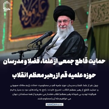 عکس نوشت| حمایت قاطع جمعی از علماء فضلا و مدرسان  حوزه علمیه قم از رهبر