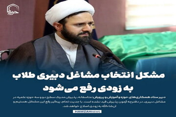 عکس نوشت| مشکل انتخاب مشاغل دبیری طلاب به زودی رفع می‌شود