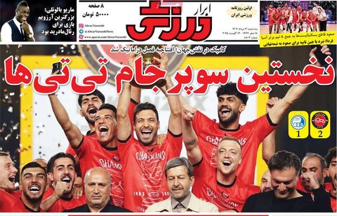 صفحه اول روزنامه‌های سه شنبه 21 مرداد