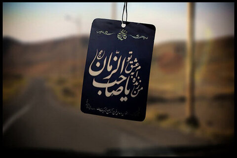 تہذیبی و تمدنی بنیادوں پر نئے اسلامی معاشرے کی تشکیل، منتظرین امام مہدی (عج) کی ذمہ داری ہے
