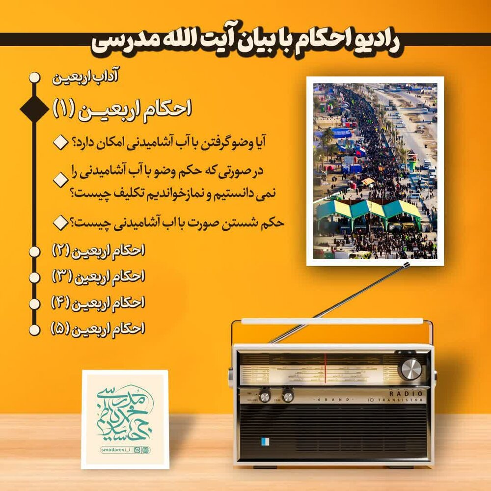 صوت/ رادیو احکام با بیان آیت الله مدرسی در موضوع احکام اربعین