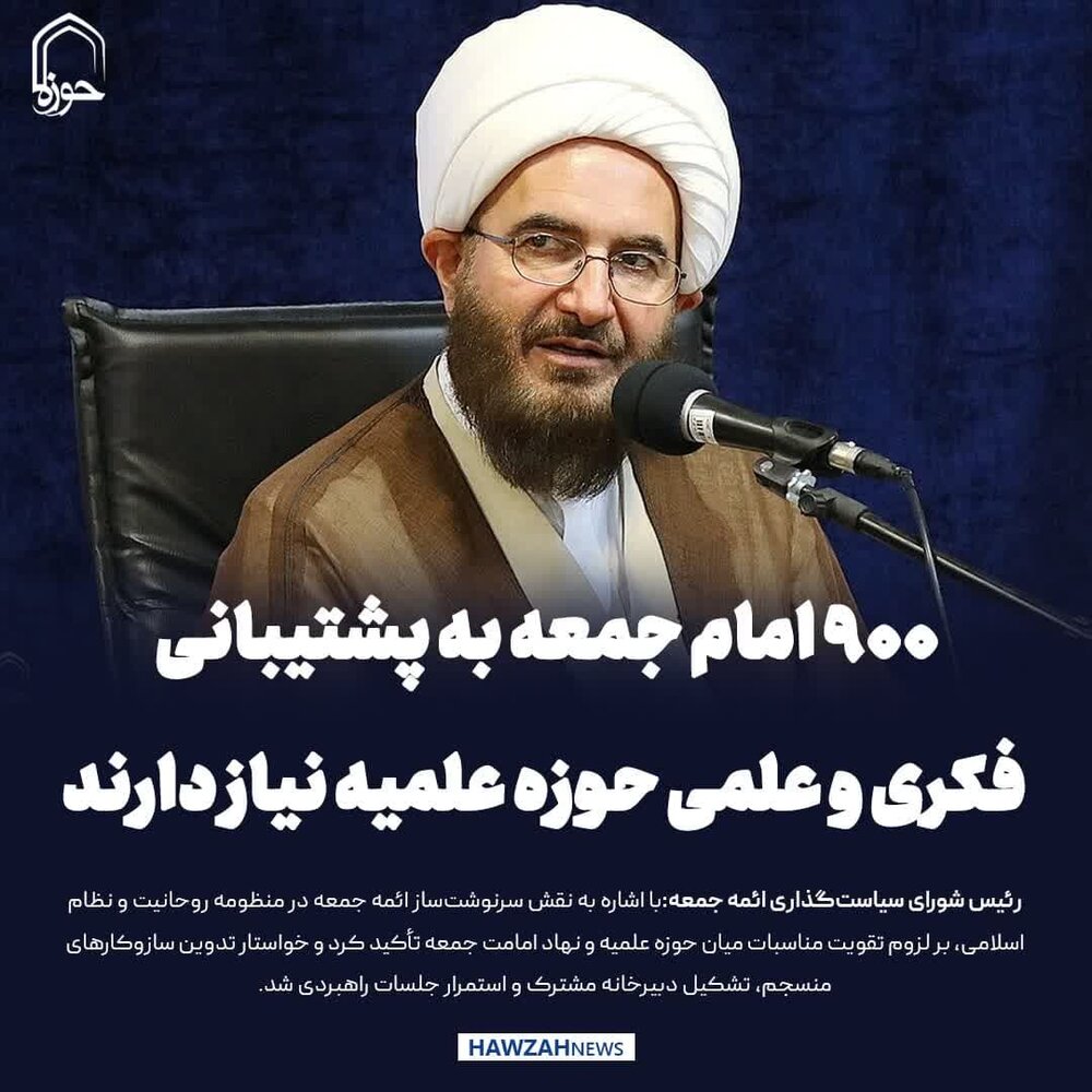 عکس نوشت| ۹۰۰ امام جمعه به پشتیبانی فکری و علمی حوزه علمیه نیاز دارند