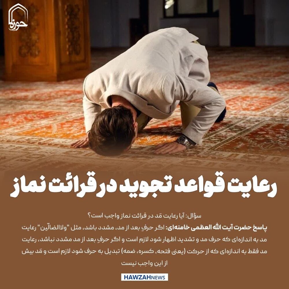 عکس نوشت| رعایت قواعد تجوید در قرائت نماز