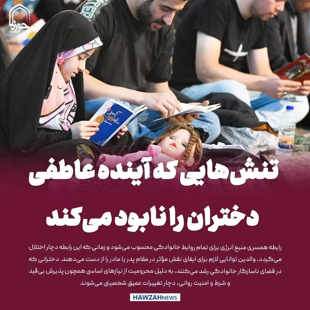 عکس نوشت| تنش‌هایی که آینده عاطفی دختران را نابود می‌کند