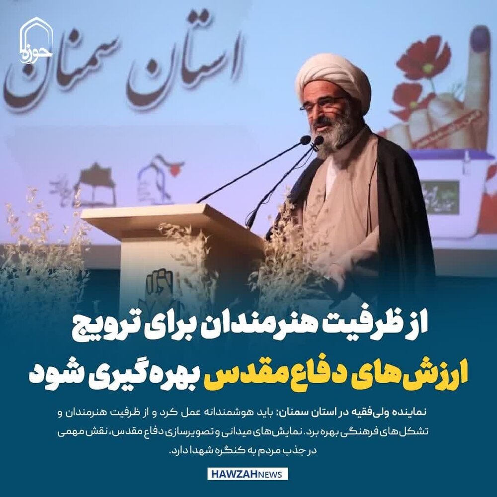 عکس نوشت| از ظرفیت هنرمندان برای ترویج  ارزش‌های دفاع‌مقدس بهره گیری شود