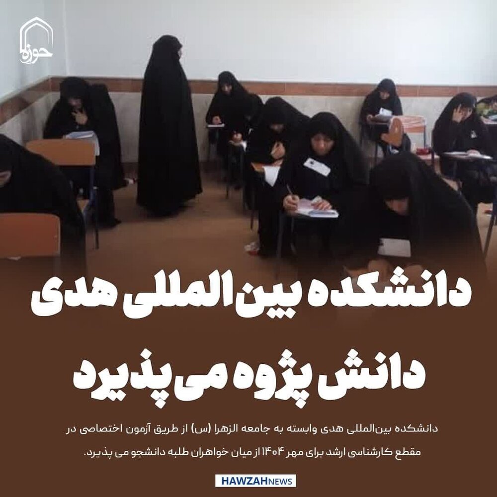 عکس نوشت| دانشکده بین‌المللی هدی دانش پژوه می‌پذیرد