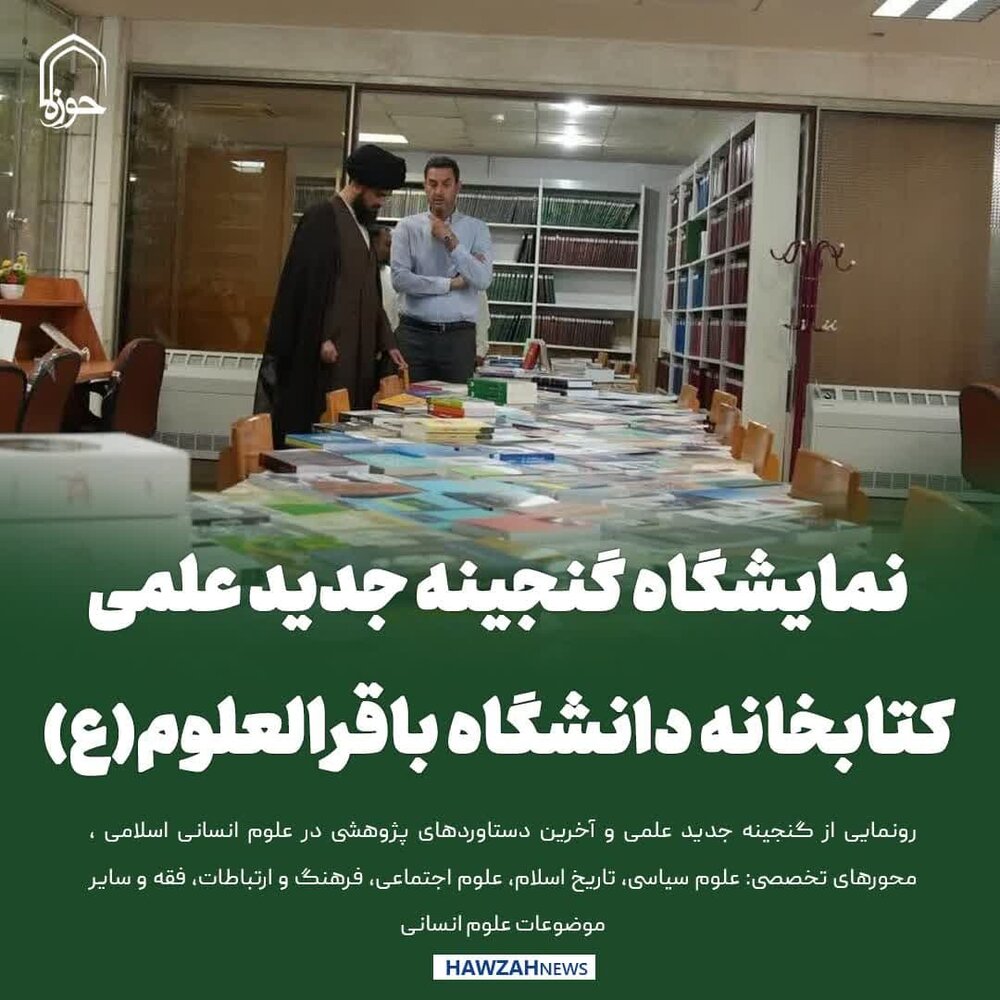 عکس نوشت| رونمایی از گنجینه جدید علمی کتابخانه دانشگاه باقرالعلوم(ع)
