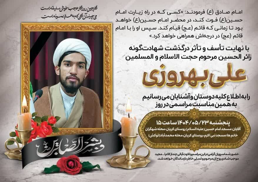 آئین بزرگداشت حجت‌الاسلام علی بهروزی در میناب برگزار می‌شود