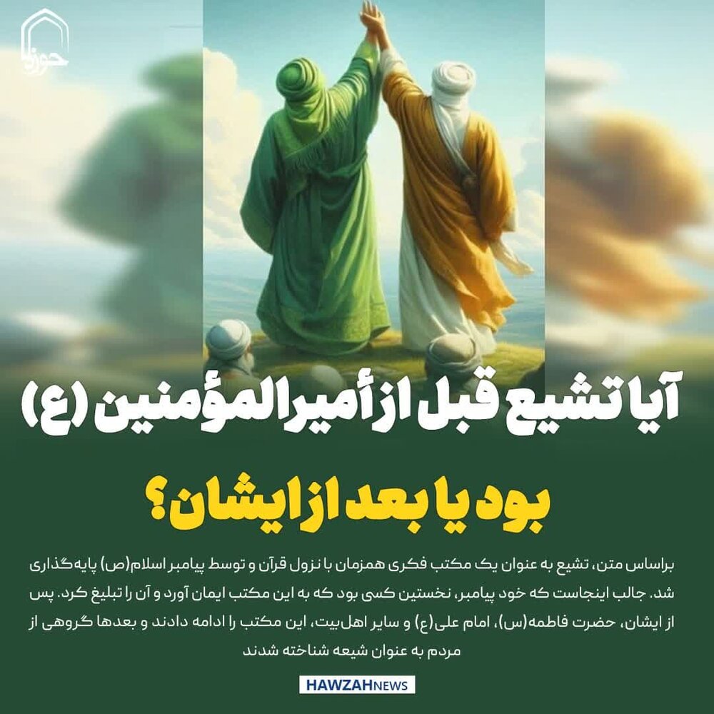 عکس نوشت| آیا تشیع قبل از أمیرالمؤمنین (ع) بود یا بعد از ایشان؟