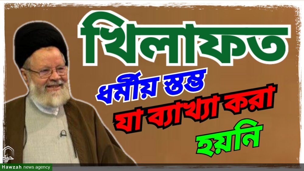 খিলাফত এমন একটি ধর্মীয় স্তম্ভ যা ব্যাখ্যা করা হয়নি/ভিডিও