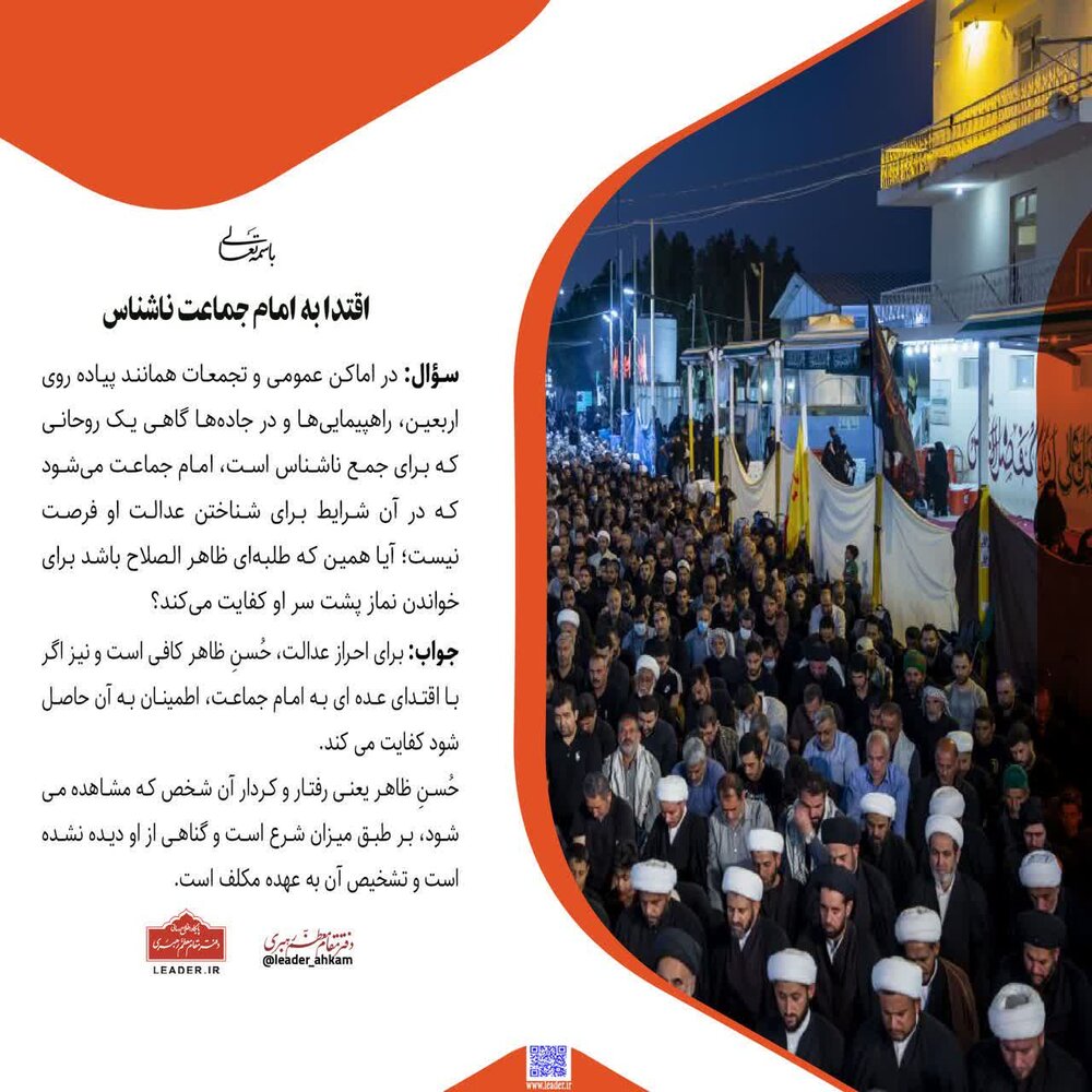 احکام شرعی | اقتدا به امام جماعت ناشناس در اجتماعات عمومی