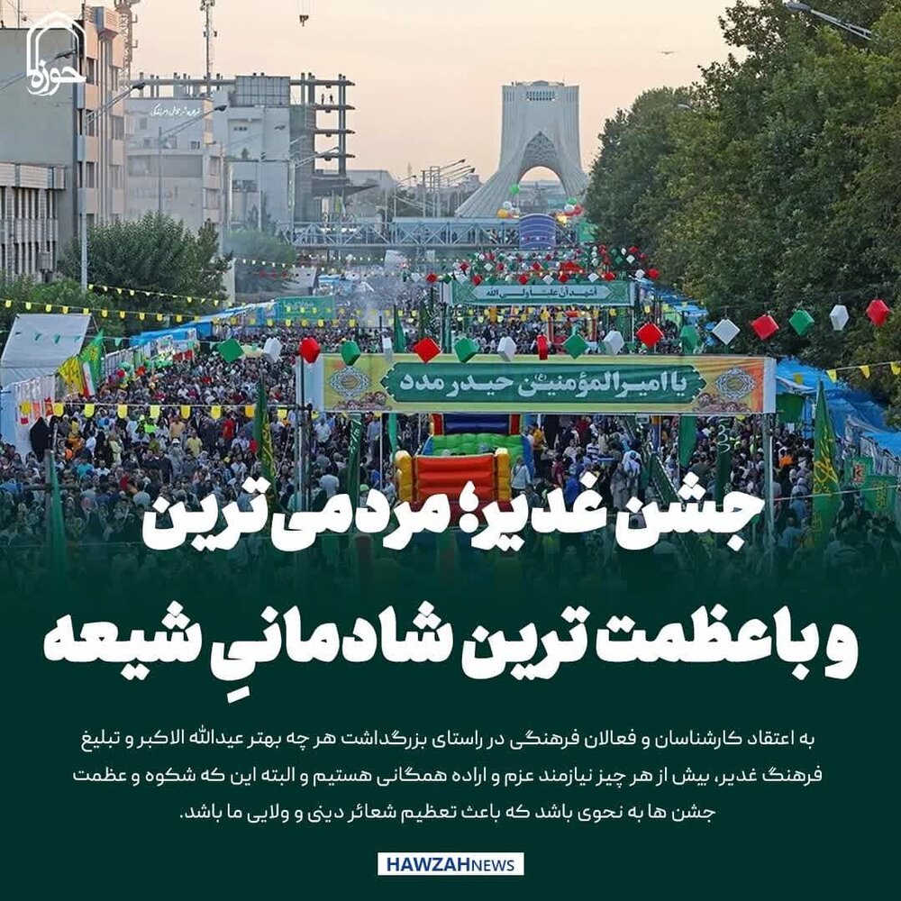 عکس نوشت| جشن غدیر؛ مردمی‌ترین و باعظمت ترین شادمانیِ شیعه