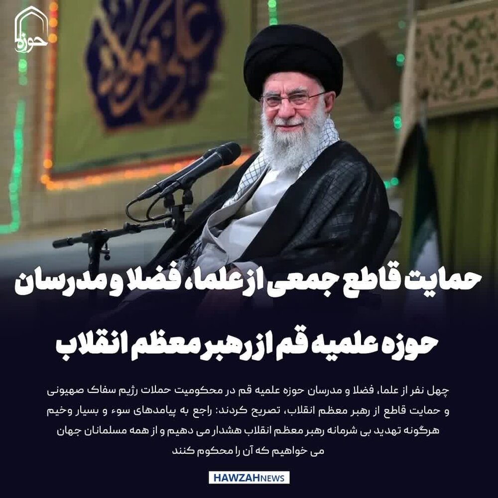 عکس نوشت| حمایت قاطع جمعی از علماء فضلا و مدرسان  حوزه علمیه قم از رهبر