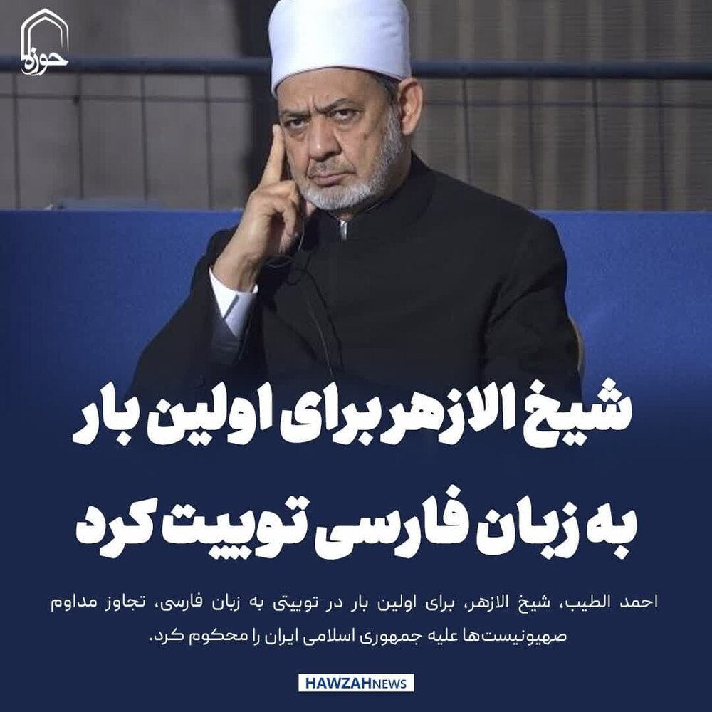 عکس نوشت| شیخ الازهر برای اولین بار به زبان فارسی توییت کرد