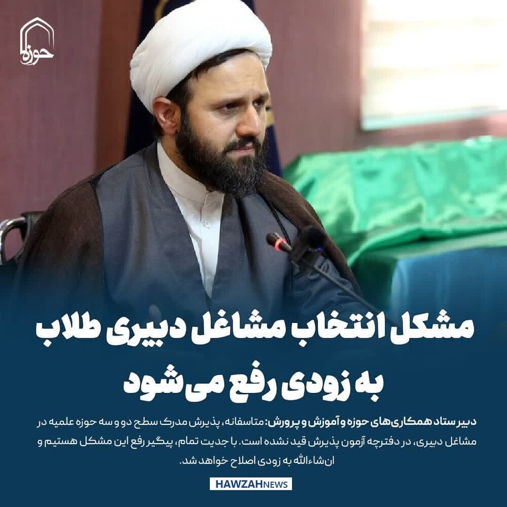 عکس نوشت| مشکل انتخاب مشاغل دبیری طلاب به زودی رفع می‌شود