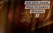 Dalili za Wiyaatul-Faqih – Dalili za Nakili/Riwaya – Sehemu ya Pili)