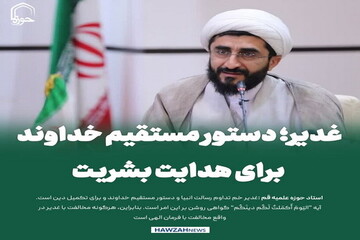 عکس نوشت| غدیر؛ دستور مستقیم خداوند برای هدایت بشریت