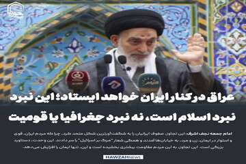 عکس نوشت|  عراق در کنار ایران خواهد ایستاد؛ این نبرد، نبرد اسلام است، نه نبرد جغرافیا یا قومیت