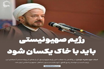 عکس نوشت| رژیم صهیونیستی باید با خاک یکسان شود