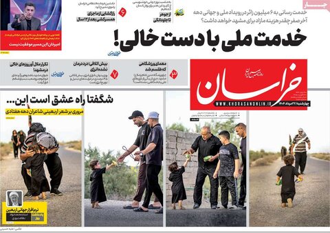 صفحه اول روزنامه‌های چهارشنبه 22 مرداد