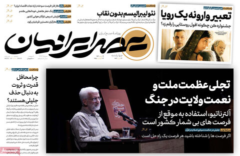 صفحه اول روزنامه‌های چهارشنبه 22 مرداد