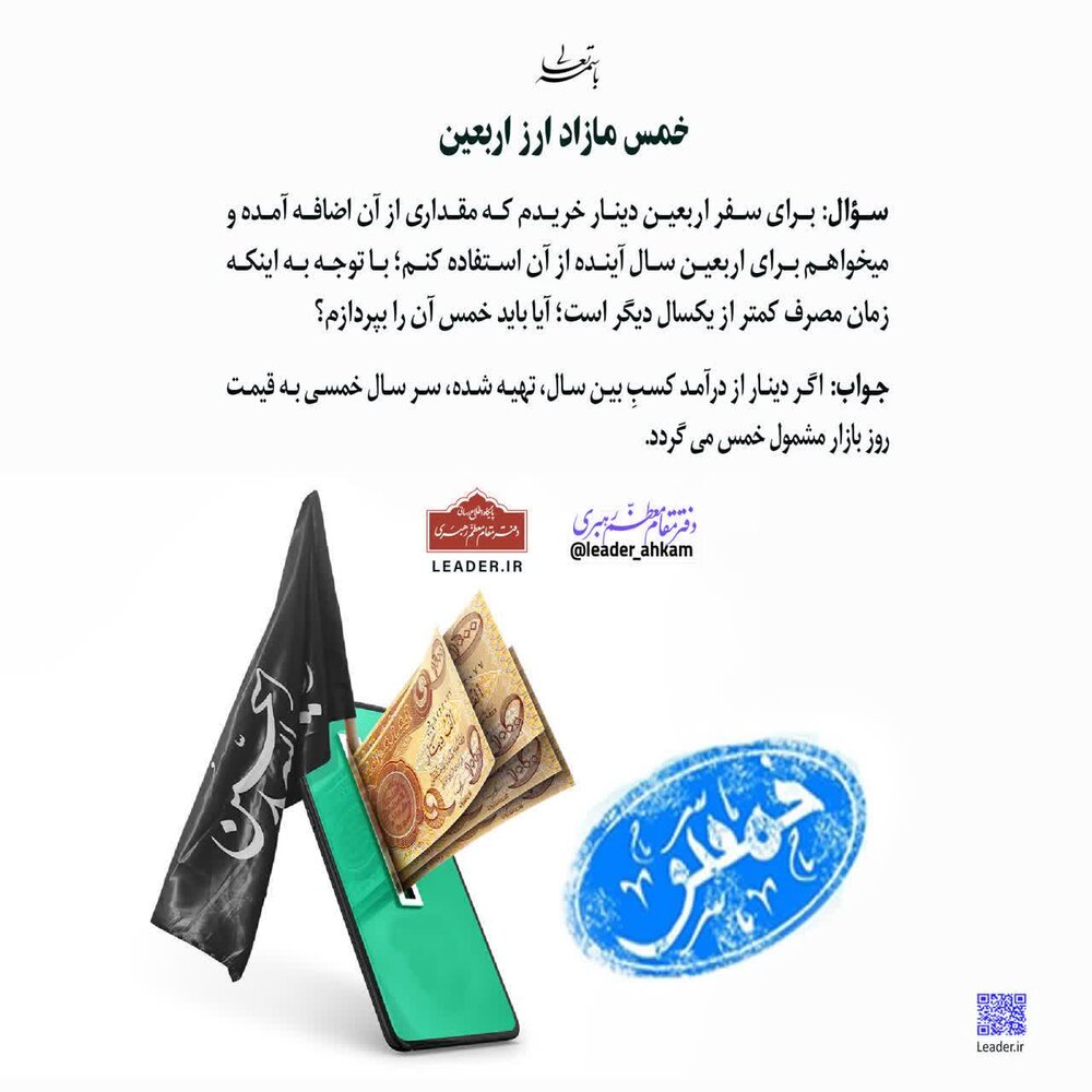 احکام شرعی | خمس مازاد هزینههای سفر اربعین