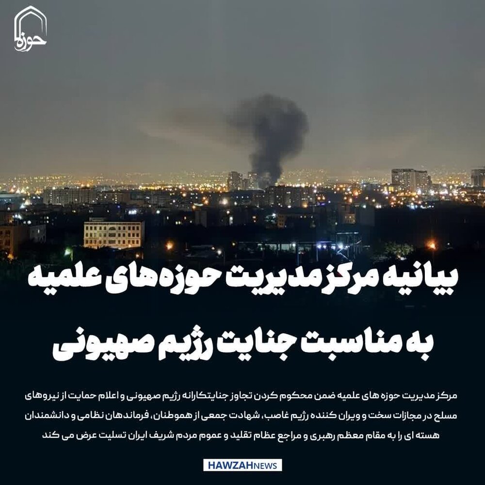 عکس نوشت| بیانیه مرکز مدیریت حوزه‌های علمیه در پی جنایت رژیم صهیونی