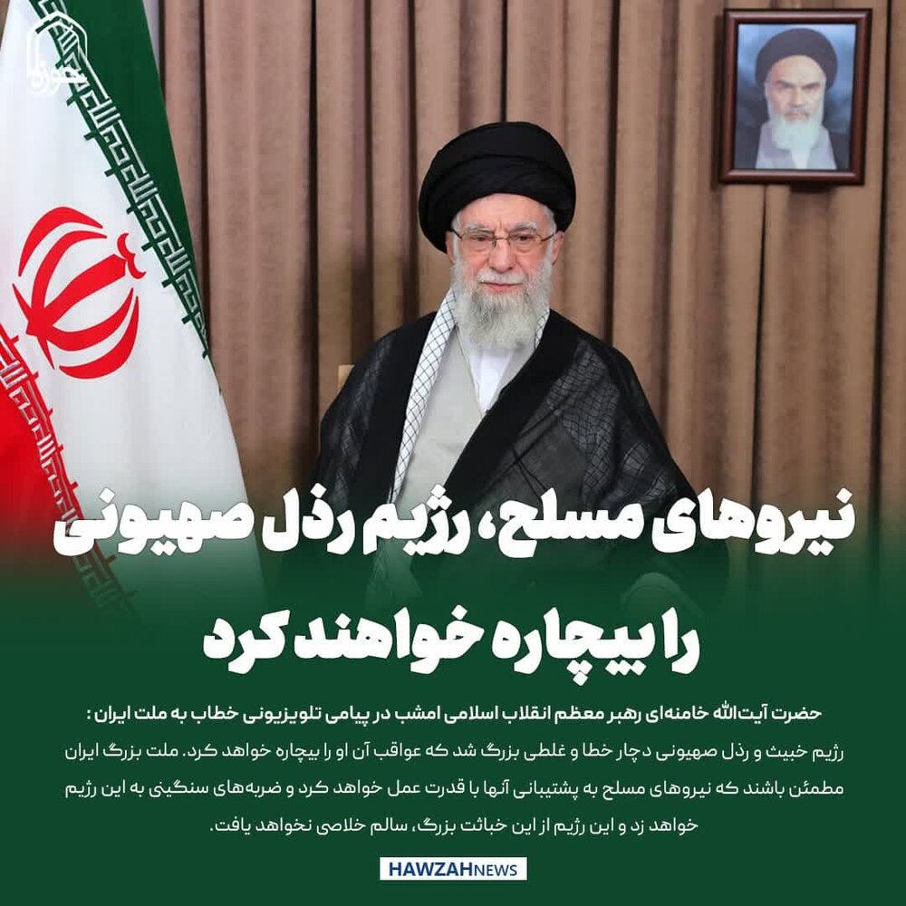 عکس نوشت| نیروهای مسلح، رژیم رذل صهیونی را بیچاره خواهند کرد