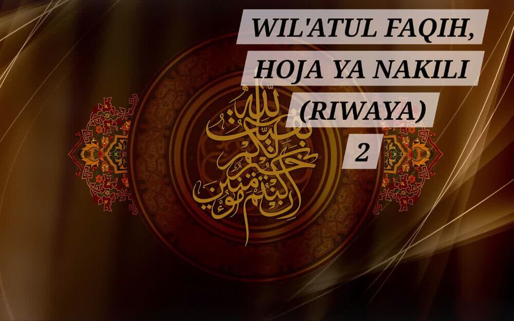 Dalili za Wiyaatul-Faqih – Dalili za Nakili/Riwaya – Sehemu ya Pili)