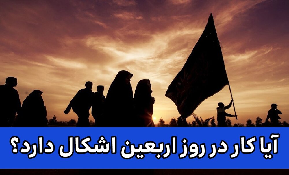 احکام شرعی | کار کردن در روز اربعین