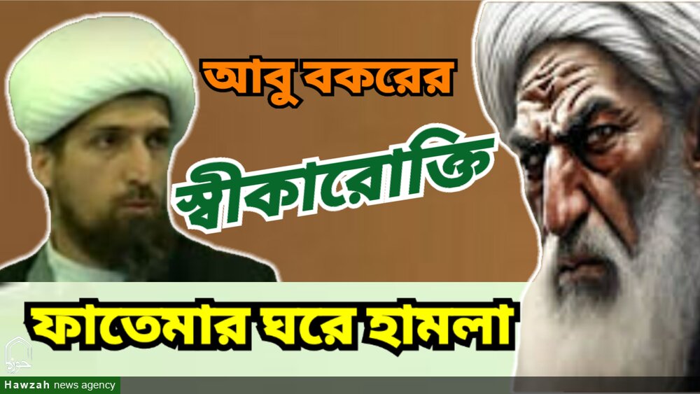 ঐতিহাসিক সূত্রে আবু বকরের শেষ মুহূর্তের স্বীকারোক্তি/ভিডিও