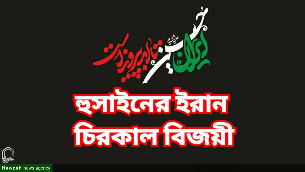 হুসাইনের ইরান চিরকাল বিজয়ী