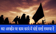 शरई अहकाम। क्या अरबईन के दिन काम करने में कोई शरई समस्या है?