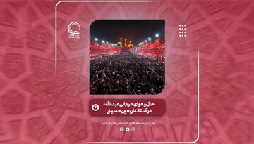 حال و هوای حرم اباعبدالله الحسین(ع) در آستانه اربعین حسینی