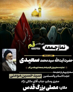 نماز جمعه قم به امامت آیت الله سعیدی برگزار می شود