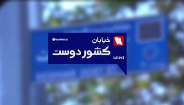 مستند کوتاه| خیابان کشوردوست