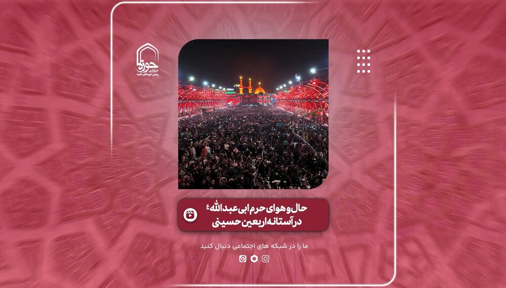 حال و هوای حرم اباعبدالله الحسین(ع) در آستانه اربعین حسینی